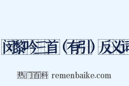 闵黎吟三首（有引）反义词是什么意思的图片